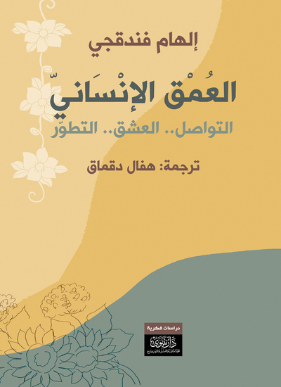 العمق الإنساني - التواصل داخل العائلة - العشق - التطور الشخصي - cover