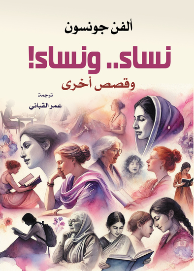 نساء ونساء! وقصص أخرى - cover