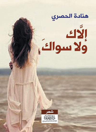 إلاك ولا سواك - cover