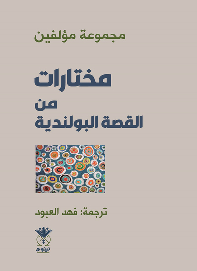 مختارات من القصة البولندية - cover