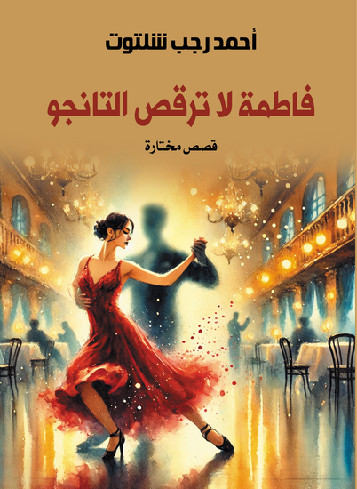 فاطمة لا ترقص التانجو - cover