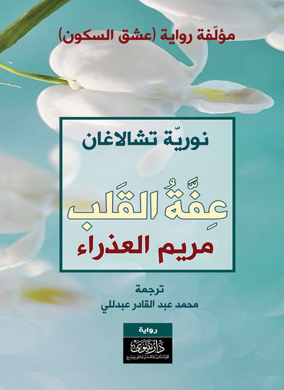 العشق الإلهي - تعاليم من التقليد الصوفي الإسلامي - cover