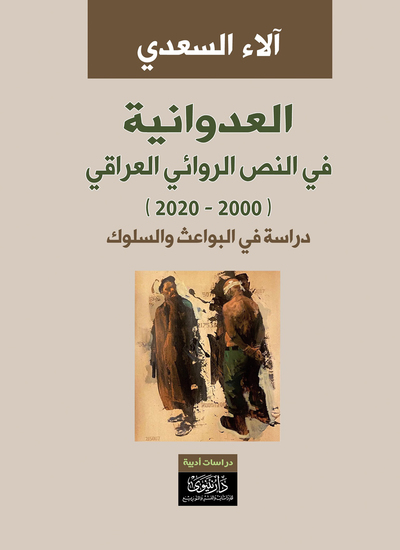 العدوانية في النص الروائي العراقي (2000 - 2020) - دراسة في البواعث والسلوك - cover