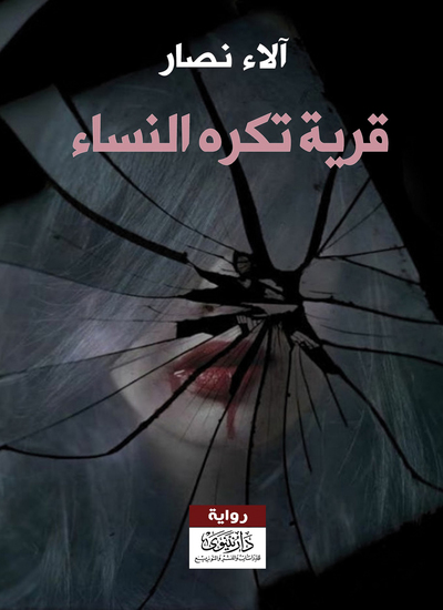 قرية تكره النساء - cover