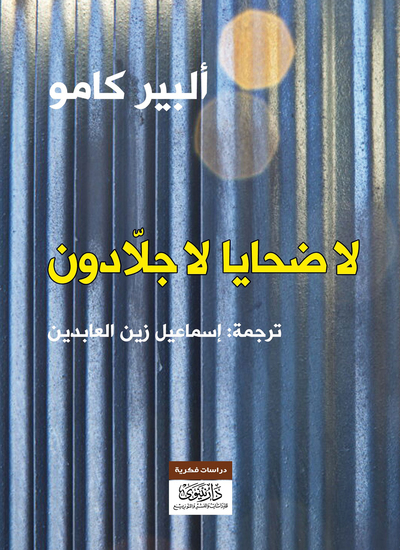 لا ضحايا لا جلادون - cover