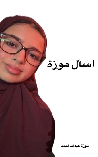 اسأل موزة - موزة عبدالله أحمد المطوع - cover