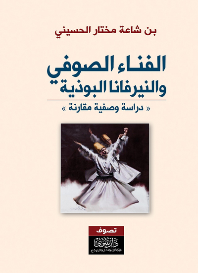 الفناء الصوفي والنيرفانا البوذية - (دراسة وصفية مقارنة) - cover