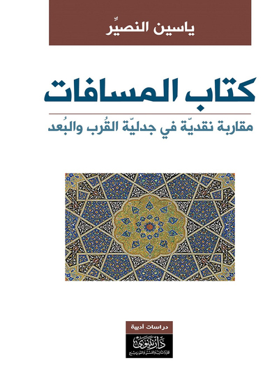 كتاب المسافات - مقاربة نقدية في جدلية القرب والبعد - cover