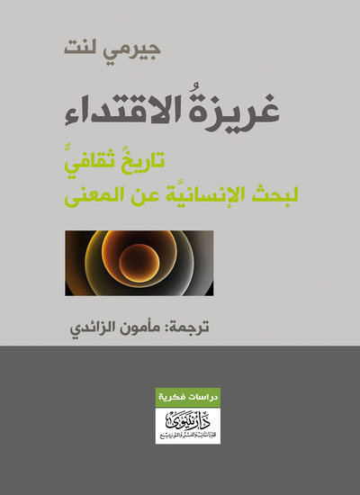 غريزة الاقتداء - تاريخ ثقافي لبحث الإنسانية عن المعنى - cover