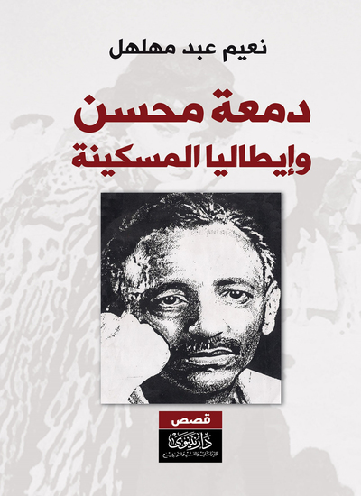 دمعة محسن وإيطاليا المسكينة - cover