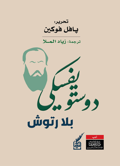 دوستويفسكي بلا رتوش - cover