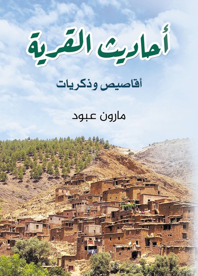 أحاديث القرية - أقاصيص وذكريات - cover