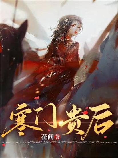 寒门贵后 - cover