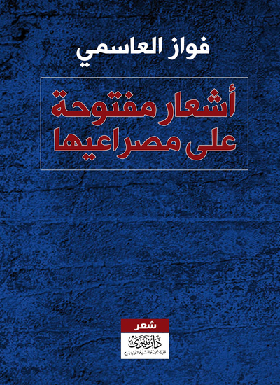 أشعار مفتوحة على مصراعيها - cover