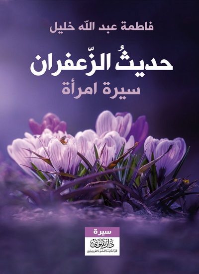 حديث الزعفران - سيرة امرأة - cover