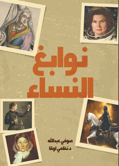 نوابغ النسـّاء - cover