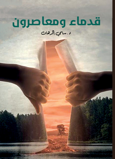 قدماء ومعاصرون - cover