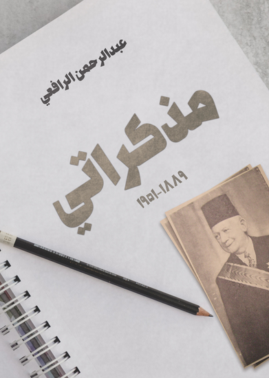 مذكراتي ١٨٨٩-١٩٥١ - cover