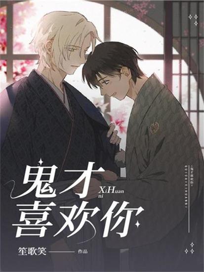 鬼才喜欢你 - cover