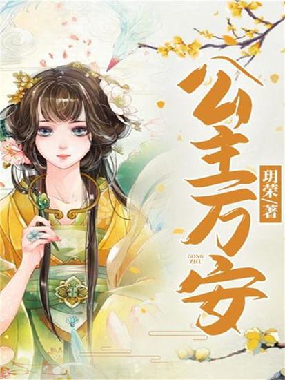 公主万安 - cover