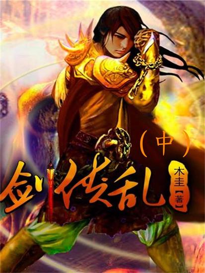 剑侠乱（中） - cover