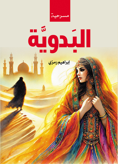 البدوية - cover