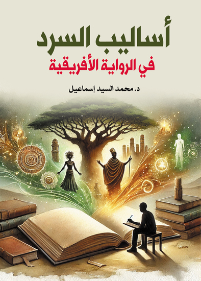 أساليب السرد في الرواية الأفريقية - cover