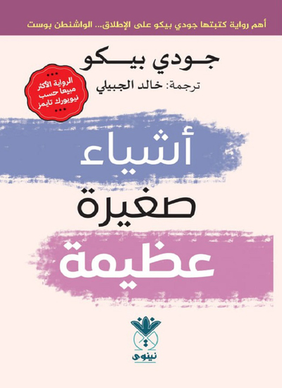 أشياء صغيرة عظيمة - cover