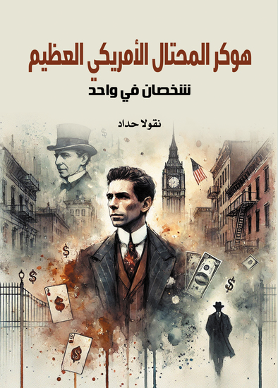 هوكر المحتال الأمريكي العظيم - cover