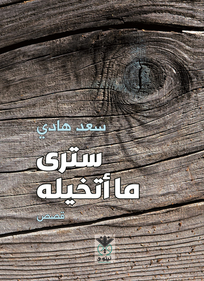 سترى ما أتخيله - cover