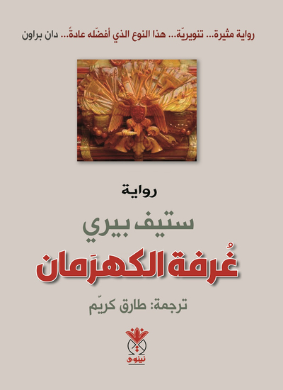 غرفة الكهرمان - cover
