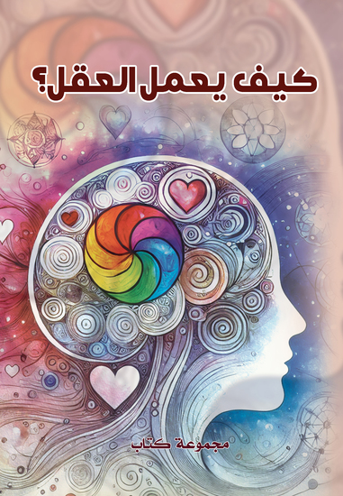 كيف يعمل العقل؟ - cover