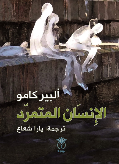 الإنسان المتمرد - cover