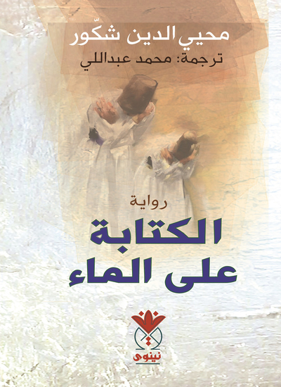 الكتابة على الماء - cover