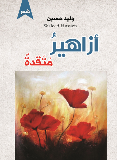 أزاهير متقدة - cover