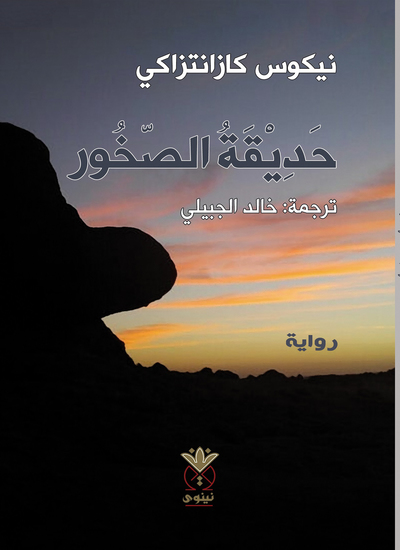 حديقة الصخور - cover