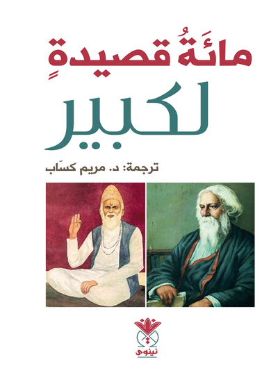 مائة قصيدة لكبير - cover