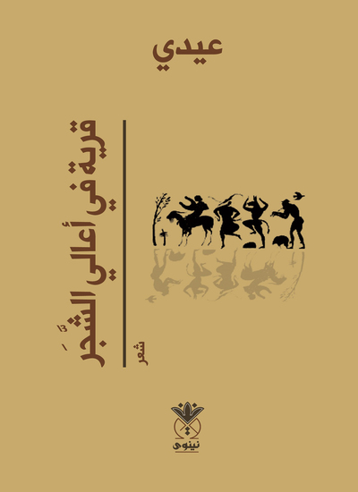 قرية في أعالي الشجر - cover