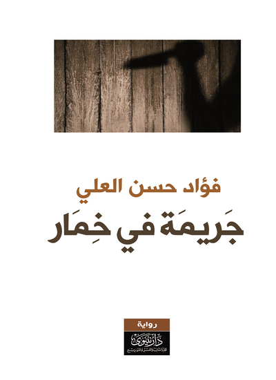 جريمة في خمار - cover