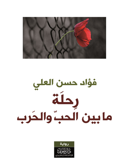 رحلة ما بين الحب والحرب - cover