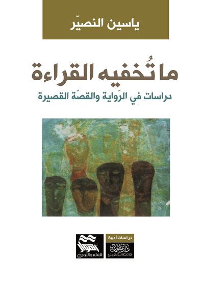 ما تخفيه القراءة - دراسات في الرواية والقصة القصيرة - cover