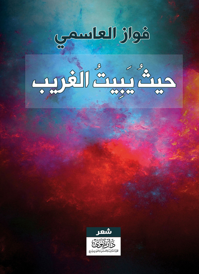 حيث يبيت الغريب - cover