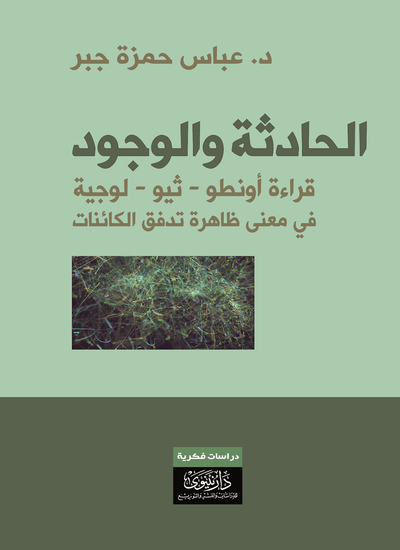 الحادثة والوجود - قراءة أونطو-ثيو-لوجية في معنى ظاهرة تدفق الكائنات - cover