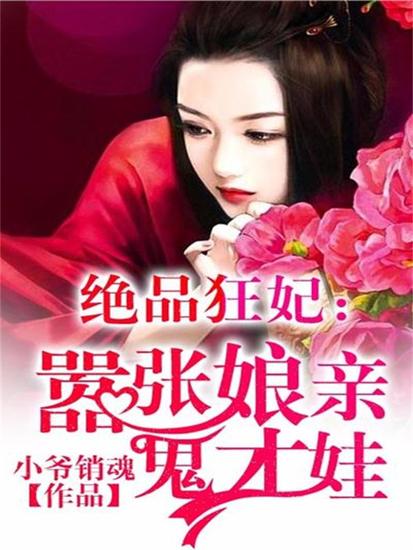 绝品狂妃：嚣张娘亲鬼才娃 - cover