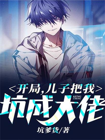 开局，儿子把我坑成大佬 - cover