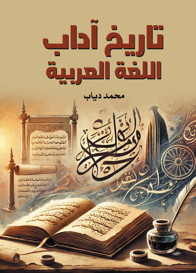 تاريخ آداب اللغة العربية - cover