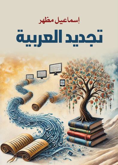 تجديد العربية - cover