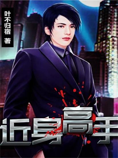 近身高手 - cover