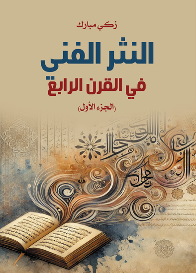 النثر الفني في القرن الرابع (الجزء الأول) - cover