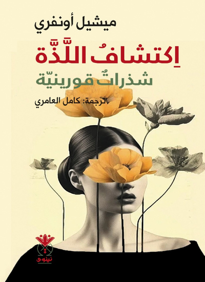 اكتشاف اللذة - شذرات قورينية - cover